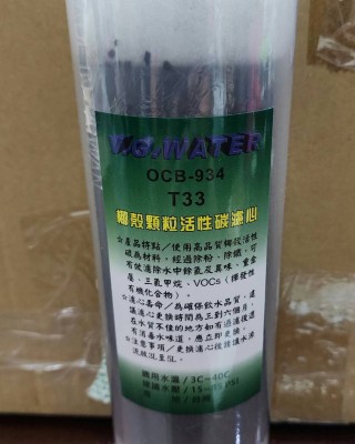 【小江淨水設備】100%台灣填充10吋V.G.WATER OCB-934椰殼顆粒活性炭濾心，原料採用NSF認證填充 。
