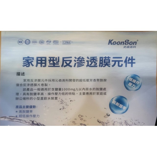 【小江淨水設備】原廠授權 KEENSEN(沁森)RO膜家用 NSF認證直飲純水機 RO膜濾芯600G 3012膜殼專用。 【小江淨水設備】原廠授權 KEENSEN(沁森)RO膜家用 NSF認證直飲純水機 RO膜濾芯600G 3012膜殼專用。