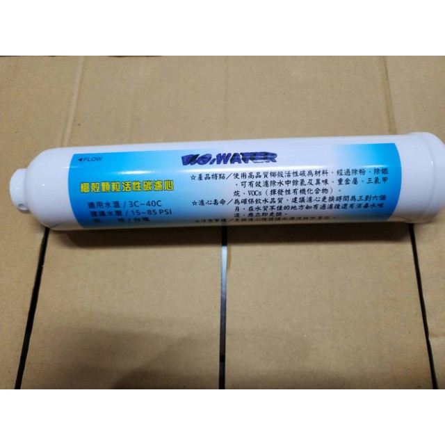 【小江淨水設備】100%台灣製造V.G.WATER 小t33椰殼顆粒活性炭濾心