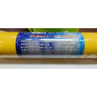 【小江淨水設備】麥飯石高品質麥飯石，小黃T33，100%台灣製造。