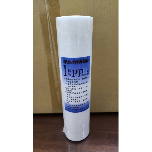 【小江淨水設備】10吋V.G.WATER 1微米pp濾心，100%台灣製造生產。