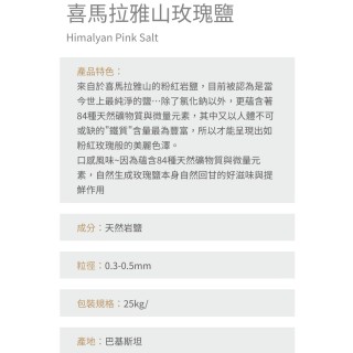 【小江淨水設備】細顆粒玫瑰鹽25公斤/巴基斯坦高山岩鹽 無人工添加無著色